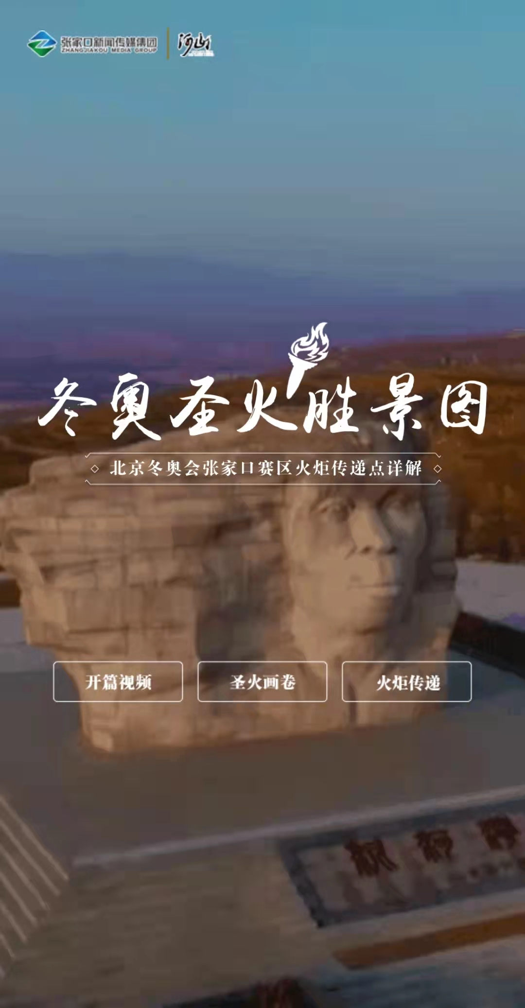 北京冬奧會張家口賽區火炬傳遞點詳解